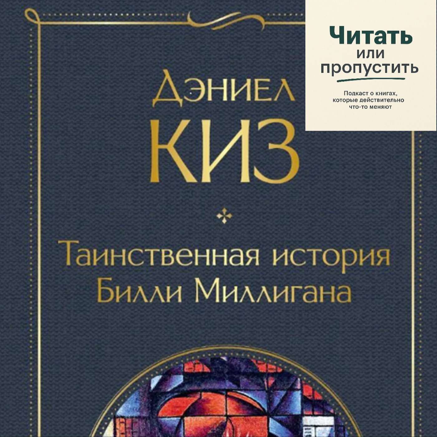 Таинственная история Билли Миллигана: чему нас учит человек с 24 личностями episode artwork