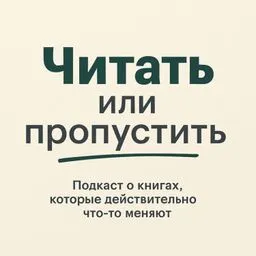 Читать или Пропустить