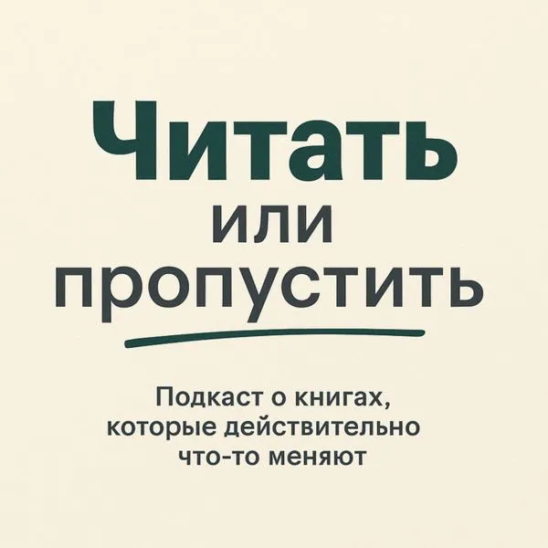 Читать или Пропустить