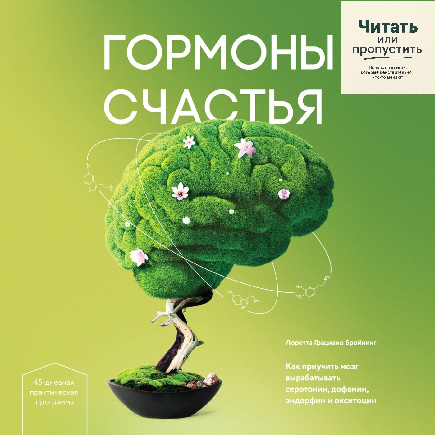 Гормоны счастья: инструкция по выживанию в собственной голове episode artwork