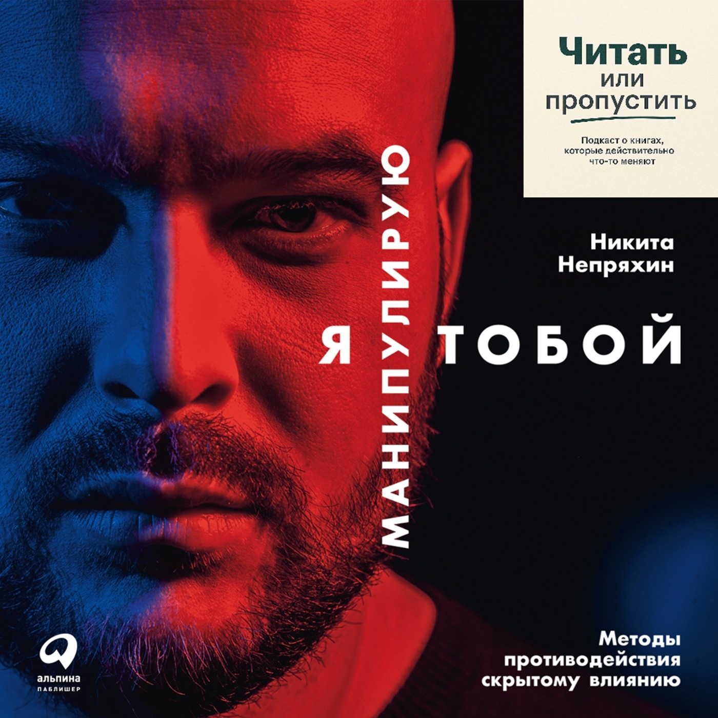 Я манипулирую тобой: как перестать быть удобным episode artwork