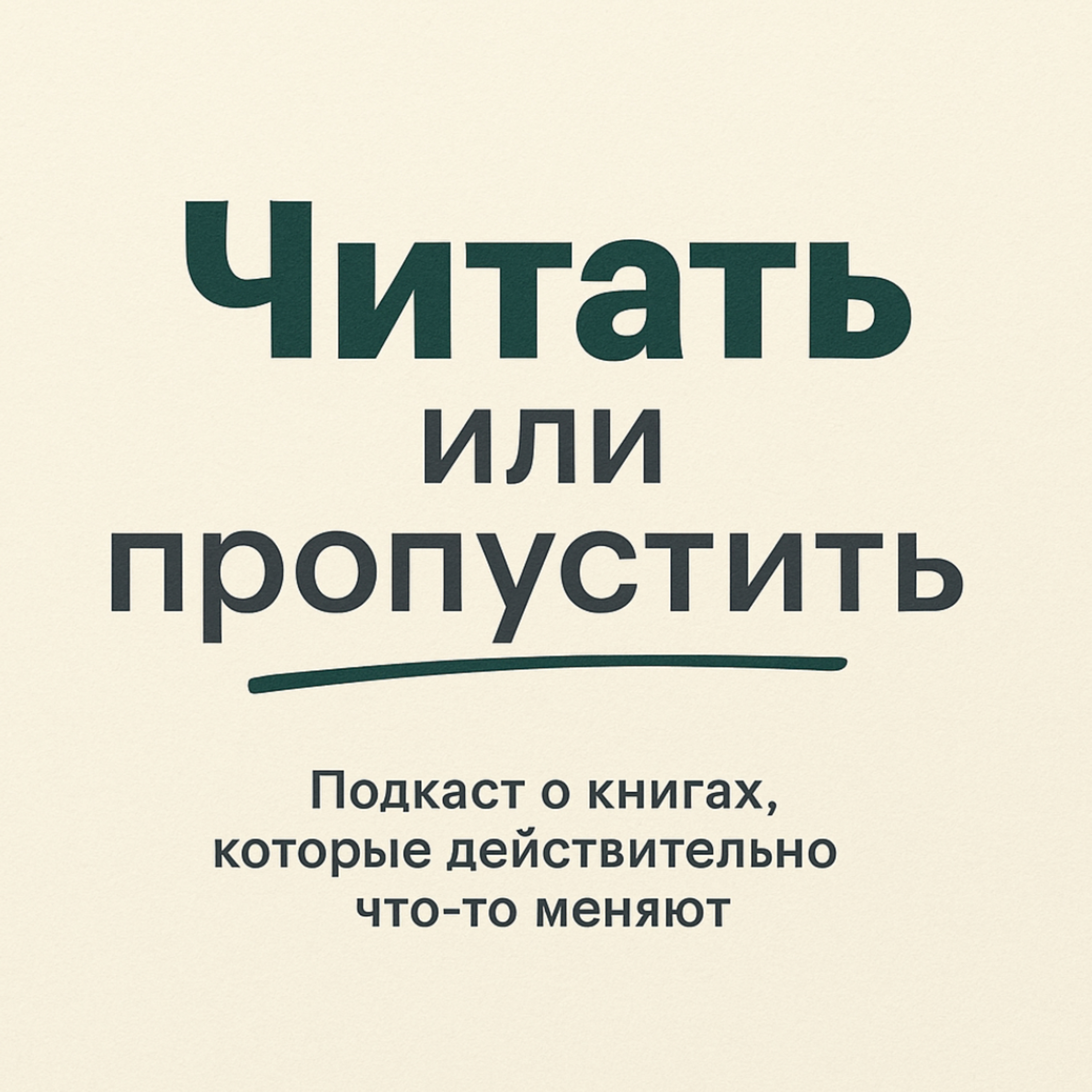 «Читать или пропустить»: зачем ещё один книжный подкаст episode artwork