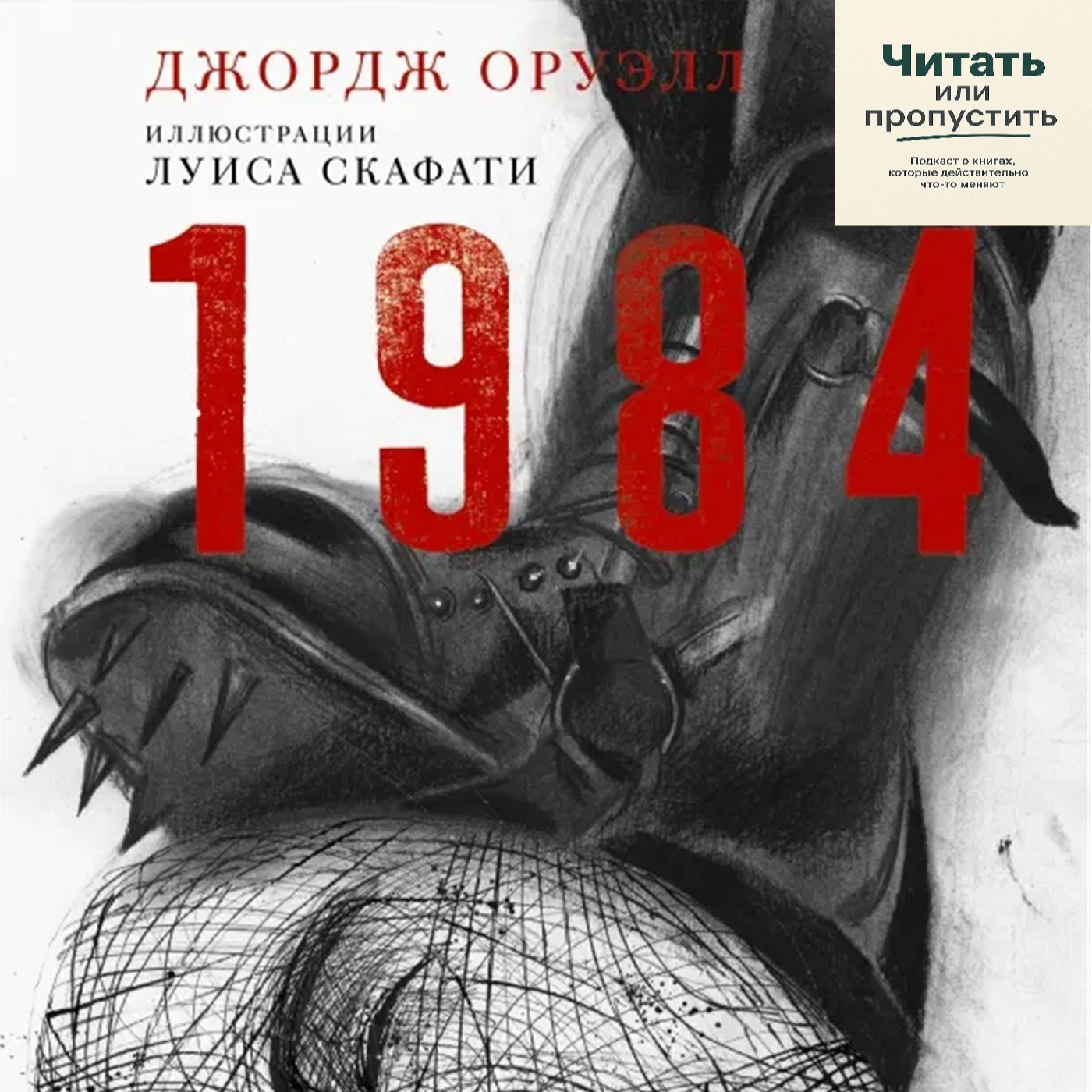 1984: как перестать думать и даже не заметить этого episode artwork