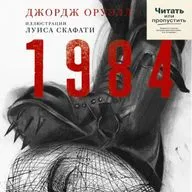 1984: как перестать думать и даже не заметить этого