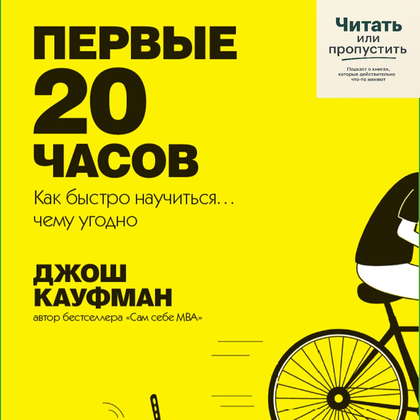 Первые 20 часов: правда ли можно научиться чему угодно быстро