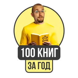 100 книг за год