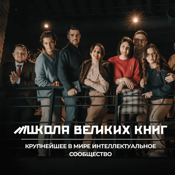 Школа Великих книг (ШВК)