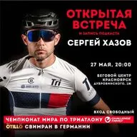 Чемпионат Мира по триатлону серии CHALLENGE 2026. OTILLO swimrun в Германии. Сергей Хазов – подкаст в прямом эфире