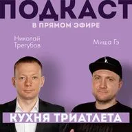КУХНЯ ТРИАТЛЕТА. Подкаст в прямом эфире #158. Николай Трегубов и Миша Гэ