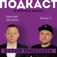 КУХНЯ ТРИАТЛЕТА #185. Подкаст в прямом эфире: Николай Трегубов и Миша Гэ
