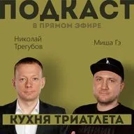 КУХНЯ ТРИАТЛЕТА. Подкаст в прямом эфире #179. Николай Трегубов и Миша Гэ