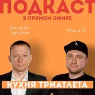 КУХНЯ ТРИАТЛЕТА #182. Подкаст в прямом эфире: Николай Трегубов и Миша Гэ
