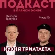 КУХНЯ ТРИАТЛЕТА. Подкаст в прямом эфире #162. Николай Трегубов и Миша Гэ