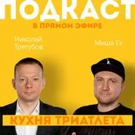 КУХНЯ ТРИАТЛЕТА 188. Подкаст в прямом эфире: Николай Трегубов и Миша Гэ