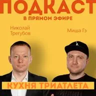 КУХНЯ ТРИАТЛЕТА. Подкаст в прямом эфире #177. Николай Трегубов и Миша Гэ