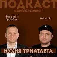 КУХНЯ ТРИАТЛЕТА. Подкаст в прямом эфире #151. Николай Трегубов и Миша Гэ