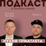 КУХНЯ ТРИАТЛЕТА. Подкаст в прямом эфире #160. Николай Трегубов и Миша Гэ