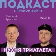КУХНЯ ТРИАТЛЕТА. Подкаст в прямом эфире #154. Николай Трегубов и Миша Гэ