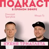 КУХНЯ ТРИАТЛЕТА. Подкаст в прямом эфире #152. Николай Трегубов и Миша Гэ