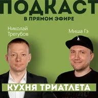 КУХНЯ ТРИАТЛЕТА #184. Подкаст в прямом эфире: Николай Трегубов и Миша Гэ