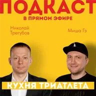 КУХНЯ ТРИАТЛЕТА. Подкаст в прямом эфире #173. Николай Трегубов и Миша Гэ
