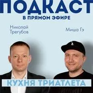 КУХНЯ ТРИАТЛЕТА 189. Подкаст в прямом эфире: Николай Трегубов и Миша Гэ