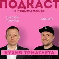 КУХНЯ ТРИАТЛЕТА. Подкаст в прямом эфире #178. Николай Трегубов и Миша Гэ