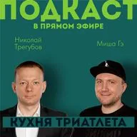 КУХНЯ ТРИАТЛЕТА. Подкаст в прямом эфире #157. Николай Трегубов и Миша Гэ