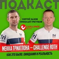 Challenge Roth 2026 – Мекка триатлона. Как это было. Сергей Хазов и Николай Трегубов. Подкаст в прямом эфире