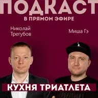 КУХНЯ ТРИАТЛЕТА #183. Подкаст в прямом эфире: Николай Трегубов и Миша Гэ