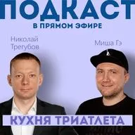КУХНЯ ТРИАТЛЕТА #186. Подкаст в прямом эфире: Николай Трегубов и Миша Гэ