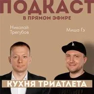 КУХНЯ ТРИАТЛЕТА #187. Подкаст в прямом эфире: Николай Трегубов и Миша Гэ