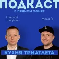 КУХНЯ ТРИАТЛЕТА. Подкаст в прямом эфире #159. Николай Трегубов и Миша Гэ