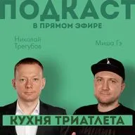 КУХНЯ ТРИАТЛЕТА. Подкаст в прямом эфире #172. Николай Трегубов и Миша Гэ