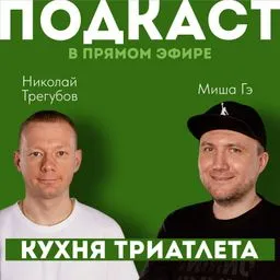 КУХНЯ ТРИАТЛЕТА. Подкаст в прямом эфире