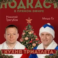 КУХНЯ ТРИАТЛЕТА. Подкаст в прямом эфире #153. Николай Трегубов и Миша Гэ