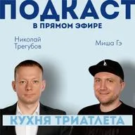 КУХНЯ ТРИАТЛЕТА. Подкаст в прямом эфире #155. Николай Трегубов и Миша Гэ
