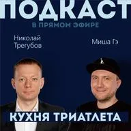 КУХНЯ ТРИАТЛЕТА. Подкаст в прямом эфире #176. Николай Трегубов и Миша Гэ