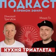Итоги ультратриатлона SIBERMAN 2026. Кухня Триатлета #181. Николай Трегубов и Миша Гэ
