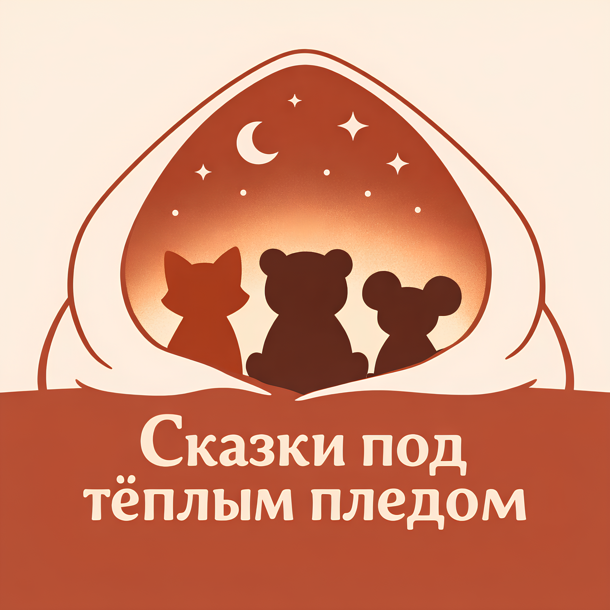 Cказки под теплым пледом podcast artwork