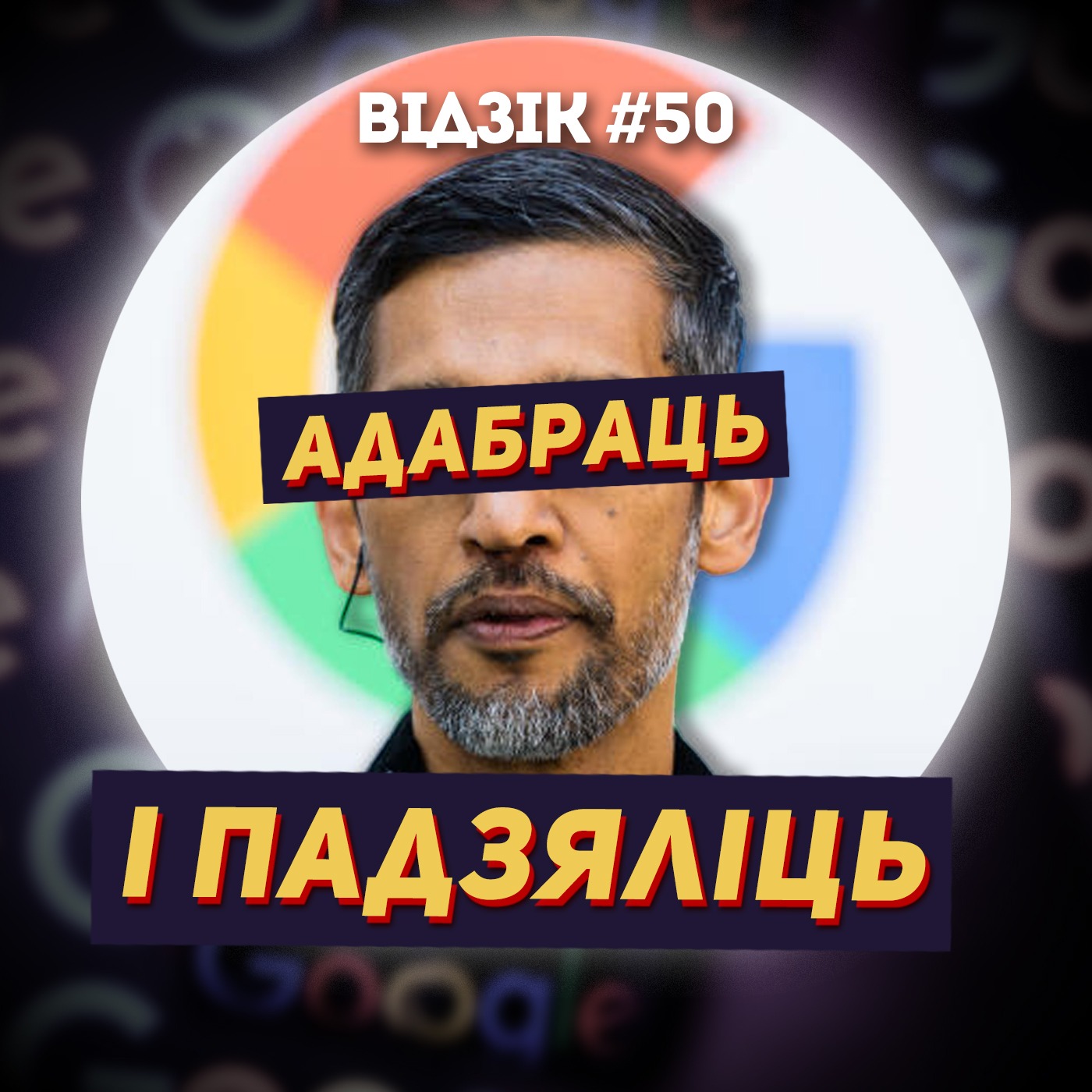 Відзік №50, дзе Google прызналі пошукавым манапалістам