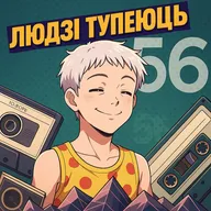 Відзік №56, дзе тэлефоны і сацсеткі робяць з людзей дэбілаў