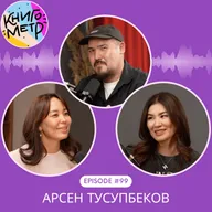 99. Арсен Тусупбеков о чтении, исторической памяти и воспитании детей