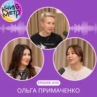 101. О деньгах, боли и тепле: честно с Ольгой Примаченко