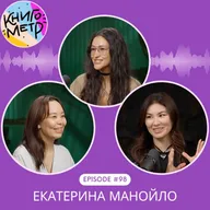 98. «Золотой мальчик» и тревоги поколения: разговор с Екатериной Манойло