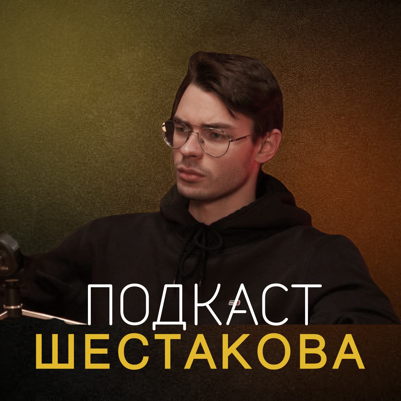 Подкаст-шоу Филиппа Шестакова «Сыграем»