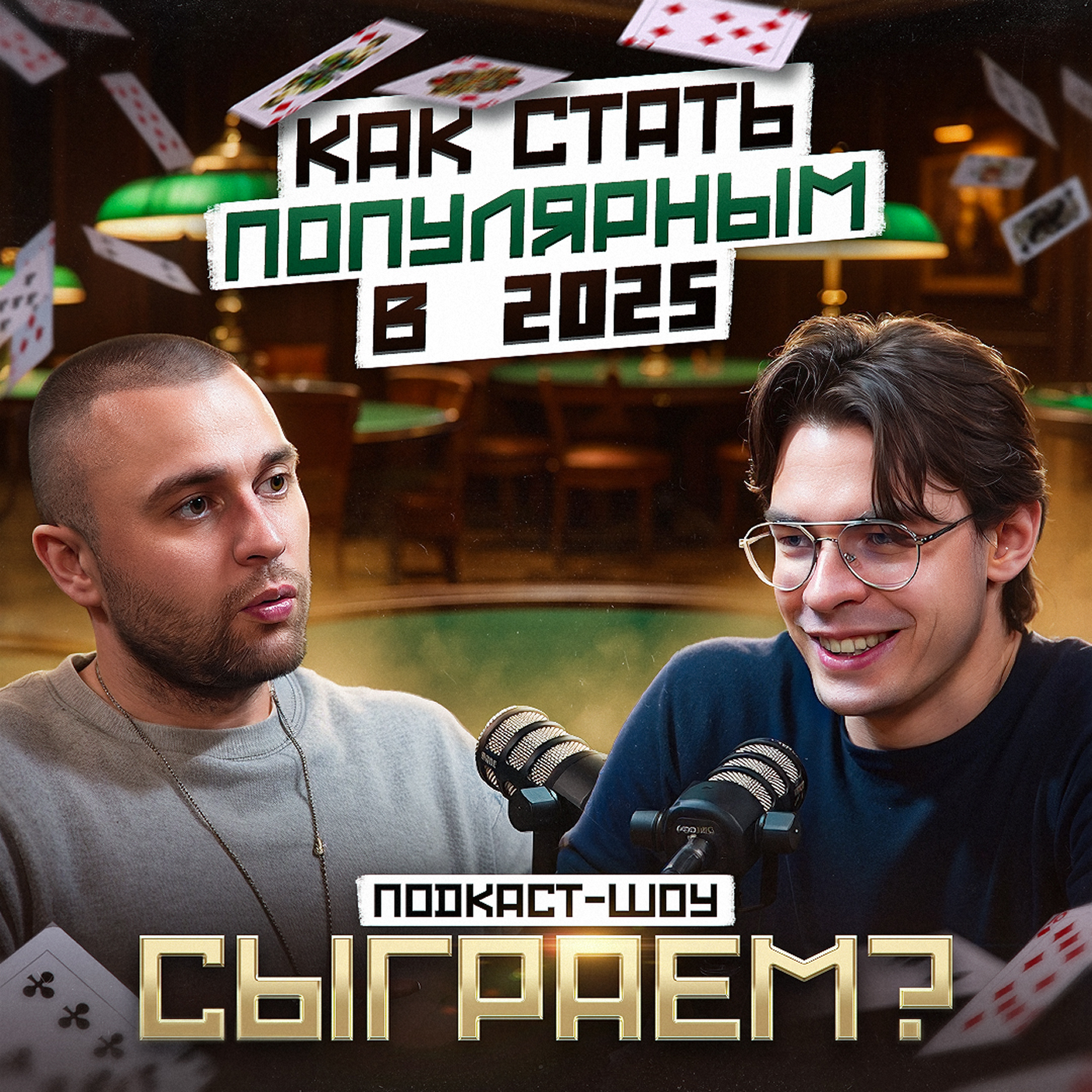 Сколько ЗАРАБАТЫВАЕТ ПРОДЮСЕР блогеров?!? Подкаст-шоу "Сыграем?" ВЫПУСК #2 Гость: Ярослав Булатов episode artwork