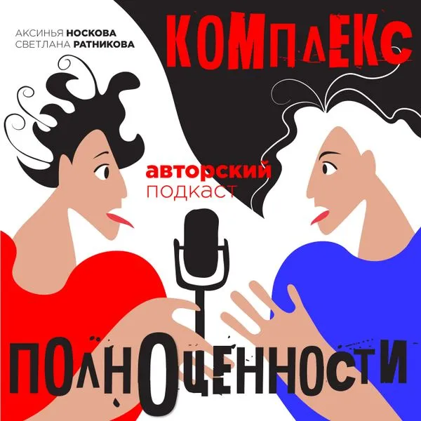 Комплекс полноценности