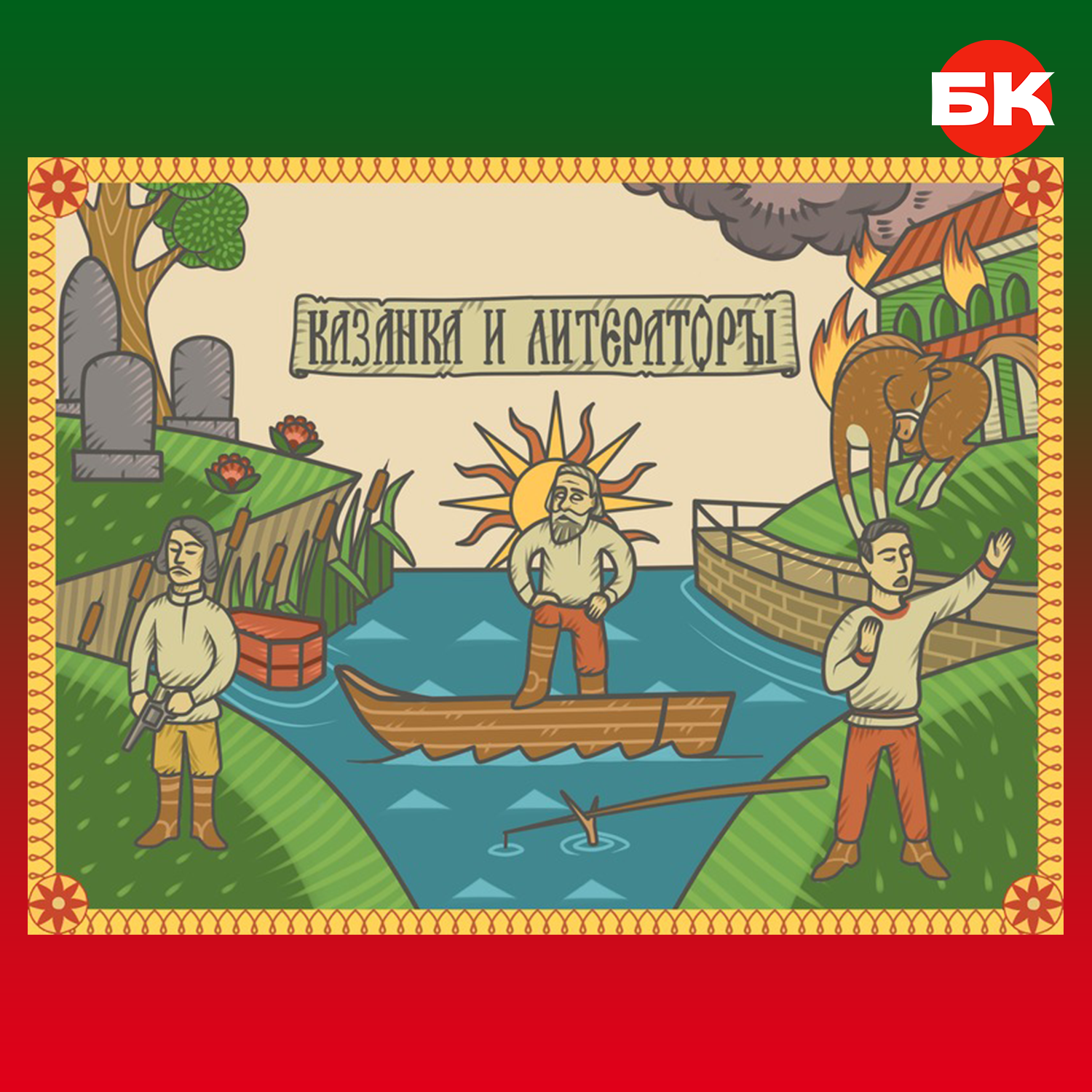 Казанка и литераторы podcast