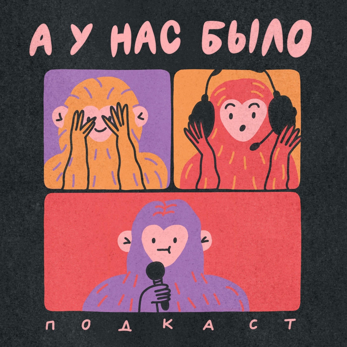 А у нас было